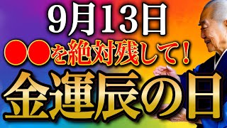 【今夜必ず見て】〇〇を残して金運押し寄せるquot龍神様舞い降りる金運大吉日！quot金運行動6選お伝えします [upl. by Whallon647]