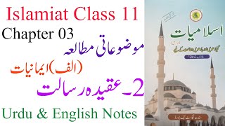 Islamiat Class 11 Chapter 03 Mozoati Mutala A Imaniat Topic 2 Aqeeda e Risalat [upl. by Janek]