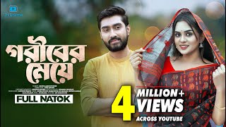 Goriber Meye  গরীবের মেয়ে  Afjal Sujon  Zara Noor  Juel Hasan  Bangla Natok 2023 [upl. by Leahkim]