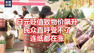 日元贬值致物价飙升 民众直呼受不了 连纸都在涨 [upl. by Sussna419]