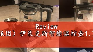 Review （全新附原廠保固）伊萊克斯智能溫控壺17LE7GK173BP [upl. by Yeldnarb]