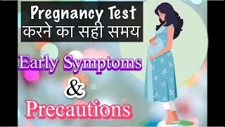 Pregnancy Test करने का सही समय  Early Symptoms of Pregnancy  Sharing my personal Experience [upl. by Eustatius]