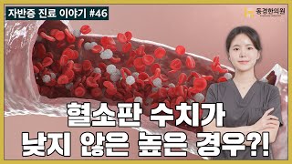 혈소판 수치 높을 경우도 자반증의 치료 대상일까요 [upl. by Gery]