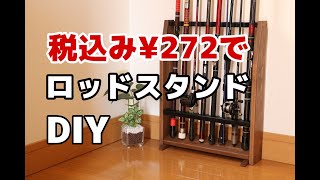 【DIY】お手軽！低予算でロッドスタンド作ってみた！ [upl. by Aubrie]