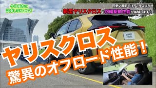 【オフロード試乗】〈新型ヤリスクロス／４WDモデル〉かわいい顔して実はスゴイ！RAV4と同システム搭載の四輪駆動性能をチェックしました！ [upl. by Bernice]