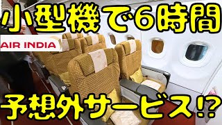 どうしたエアインディア！？評価最悪の航空会社のビジネスクラスを利用したらまさかの [upl. by Haley523]