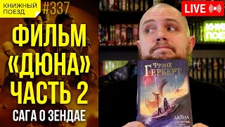 🪐🪱 Мнение о фильме «Дюна Часть 2» Сравнение с книгой [upl. by Travers]