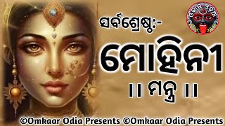 MohiniMost Powerful Vashikaran Tantra Mantra Of All Time  How To Attract  Best Motivational Odia [upl. by Barthold]