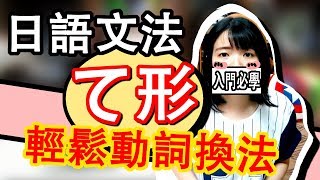 【日語入門文法】 五段活用動詞【て形】 日文五十音后必學文法 日語動詞變動文法 下集  Japanese Grammar Beginner  TAMA CHANN [upl. by Hilaria508]