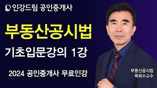 인강드림 2024년 공인중개사 목희수 부동산공시법 기초입문강의 1강 [upl. by Zinck]