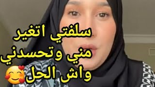 سلفتي اتغير مني وتحسدني ❌كيفاش نتعامل معاها واتفادي شرها،sarahredjil [upl. by Aikimat]