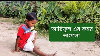 আরিফুল এর কমর ভাঙলো। ariful er komor vangloarifulmixfun। [upl. by Whitford927]