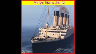 कैसे डुबा Titanic ship😳😰 [upl. by Cadel]