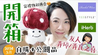 【開箱】iHerb買公仔🍄  Warmies 暖暖陪訓專員 Yesstyle 韓國精華防曬一大堆！Rachel Wine 夏日防曬粉 2024年5月號 GobbyHong [upl. by Prouty]