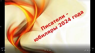 Литературный календарь quotПисателиюбиляры 2024гquot [upl. by Rockel]