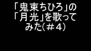 「鬼束ちひろ」の「月光」を男性が4で歌ってみた [upl. by Eelac]