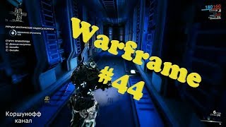 Warframe прохождение  44 [upl. by Wiebmer]