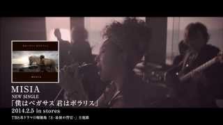 MISIA  僕はペガサス 君はポラリス Web Spot 30sec [upl. by Irb870]