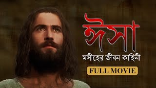 ঈসা মসীহের জীবন কাহিনী  JESUS Film Bengali  Isa Moshiher Bangla Full Movie [upl. by Ronnica720]