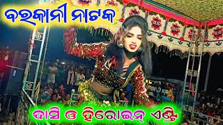 ବରକାନୀ ନାଟକଦାସି ଓ ହିରୋଇନ୍ ଏଣ୍ଟ୍ରି Barkani Natak Dasi And Heroine Entry [upl. by Amle]