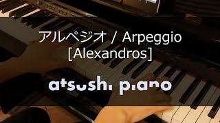 アルペジオ Alexandros ピアノカバー  Arpeggio Piano Cover [upl. by Ainitsirhc]