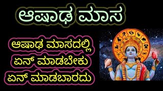 ಆಷಾಢ ಮಾಸದಲ್ಲಿ ಏನು ಮಾಡಬೇಕು ಏನು ಮಾಡಬಾರದುAshada Masam 2023Kannada Astrology [upl. by Compton]