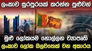 ලංකාව සුරපුරයක් කරන්න පුළුවන් ව්‍යාපෘති  Sri Lankans Future Projects [upl. by Aisul765]