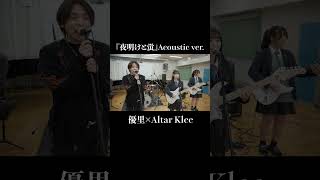 『夜明けと蛍』Acoustic ver 優里×Altar Klee shorts [upl. by Gareth]