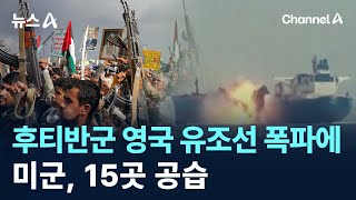 후티반군 홍해 영국 유조선 폭파에…미군 15곳 공습  채널A  뉴스A [upl. by Demy859]