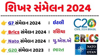 શિખર સંમેલન 2024  Shikhar Sammelan 2024  Summits Current Affairs 2024  gkguru [upl. by Evad]