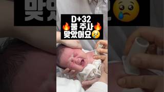 🐣생후 32일차 불주사💉 너무 아파요😢😢 quotMy newborn got BCG vaccinated💉quot [upl. by Ludie]