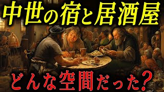 中世ヨーロッパの酒場の様子がコチラ【歴史解説】 [upl. by Graner]