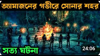 আমাজনএর গভীরে সোনার শহর ll Bangla Movie Explain [upl. by Yziar]