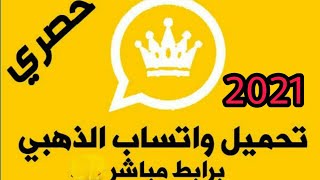 شرح تحميل واتس اب بلس الذهبي من الموقع الرسمي  شرح الحصول على اخر تحديث2021 [upl. by Koerner]