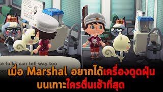 เมื่อ Marshal อยากได้เครื่องดูดฝุ่น บนเกาะใครตื่นเช้าที่สุด Animal Crossing [upl. by Arol525]