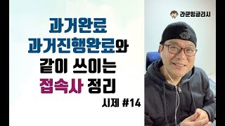 과거완료과거완료진행과 같이 쓰이는 접속사들 정리  시제 14 [upl. by Akinehs765]