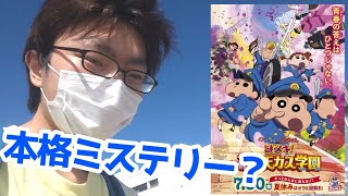 【映画レビュー】大学生がクレヨンしんちゃん「謎メキ！花の天カス学園」を観てきたゾ！ [upl. by Rep]