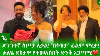 🌹ድንገተኛ ስጦታ ለቃልኪዳን ጥበቡ ቃልዬ ደስታዋን የመለሰው ድንቅ አጋጣሚ tizita film kal [upl. by Annuhsal]