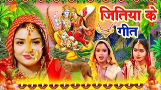 जितिया पारम्परिक गीत 2024  Jitiya Puja Song  Jitiya Ke Geet  Jitiya Puja Vrat  Jitiya Ke Gana [upl. by Ettezus]