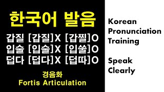 Korean Pronunciation Training Speak Clearly Final consonant ㅂ  Initial consonants ㄱ ㄷ ㅂ ㅅ ㅈ [upl. by Lossa]