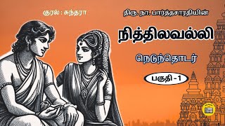 நித்திலவல்லி  1  Nithilavalli Story in Tamil  Tamil Audio books  Kathai Radio Tamil [upl. by Reniar333]