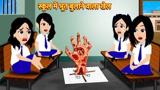 स्कूल में भूत बुलाने वाला खेल Cartoon Hindi Story Hindi Kahani Moral Stories Bedtime Stories Kahani [upl. by Whitman166]