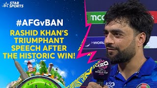 AFGvBAN 𝐒𝐔𝐏𝐄𝐑 𝟖  Rashid Khans winning speech post historic triumph  T20WorldCupOnStar [upl. by Ricketts671]