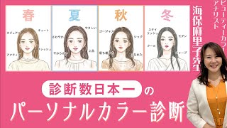 【診断数日本一のパーソナルカラー診断】あなたに本当に似合う色とは？ 海保麻里子 先生 [upl. by Zilada]