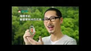 香港藥油 Medicated oil  和興白花油（中國篇 「點解篇」15秒 粵語版） [upl. by Rexferd289]