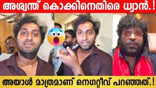 Dhyan Sreenivasan Against Aswanth Kok  Aswanth Kok Review  Cheena Trophy  Negative Review [upl. by Lorak]