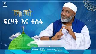 ፍርሃትና ተስፋ  ኸሚስ ምሽት  Khemis Mishit  ቢስሚከ ነህያ  ethiopia ustazbedruhussein7274 [upl. by Ayarahs]