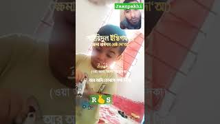 sohrts viralshorts সাইয়েদুল ইস্তেগফার জেপি surah istighfar mizanurrahmanazhari [upl. by Biagi]