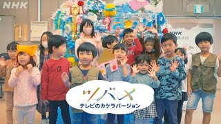 あおきいろ ツバメ テレビのカケラ バージョン  未来へ17アクション  SDGs  NHK [upl. by Bathsheb]