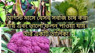 আগস্ট মাসে যেসব সবজি চাষ করা যায় এবং ভালো ফলন পাওয়া যায়। তার একটি তালিকা। [upl. by Ahseram]